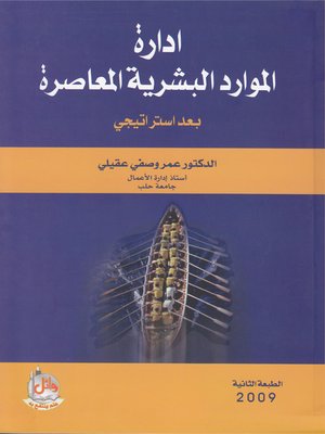 cover image of إدارة الموارد البشرية المعاصرة